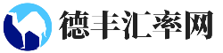 德丰汇率网