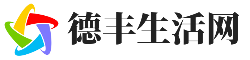 德丰生活网